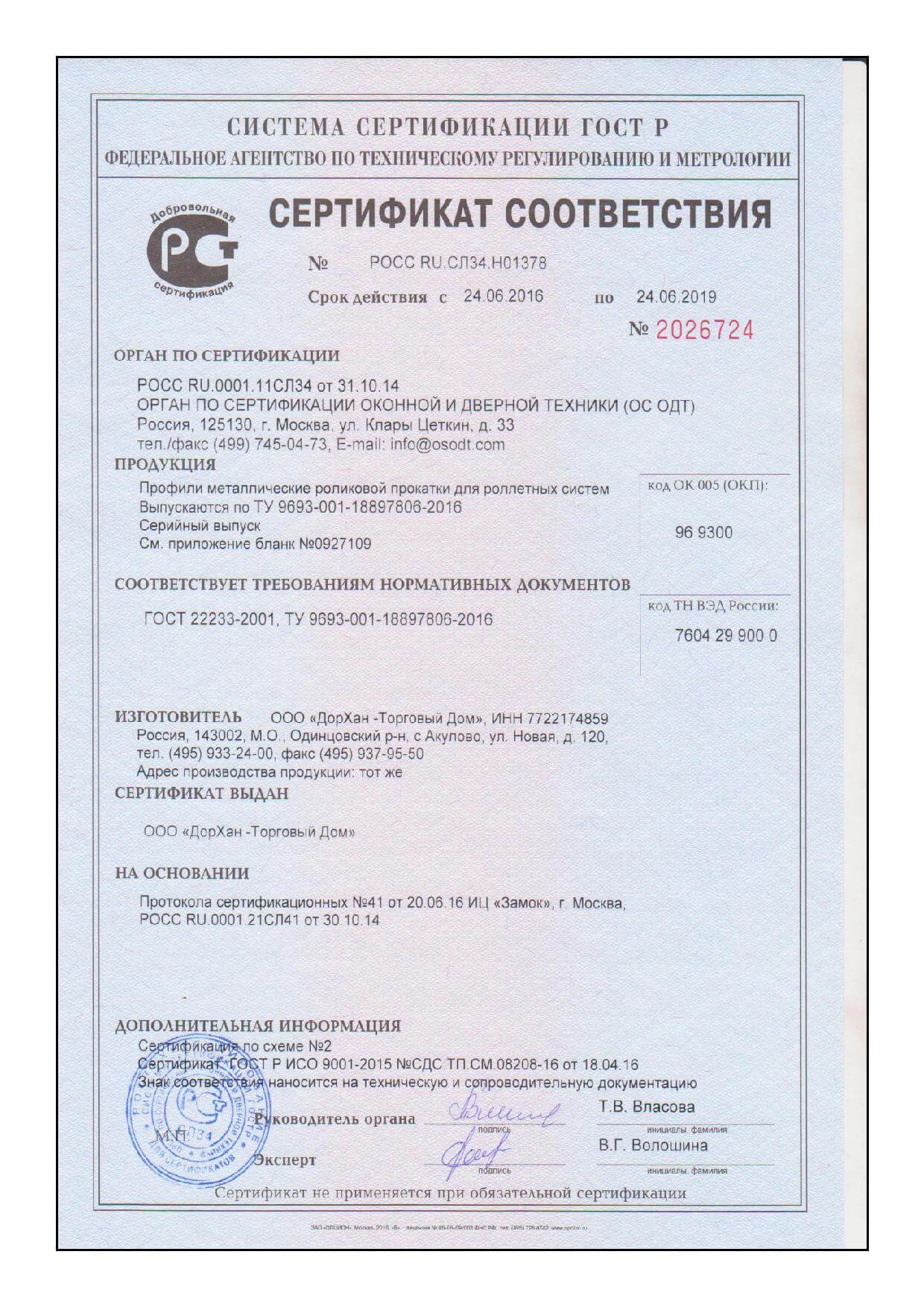 Сертификат соответствия DoorHan (профили)