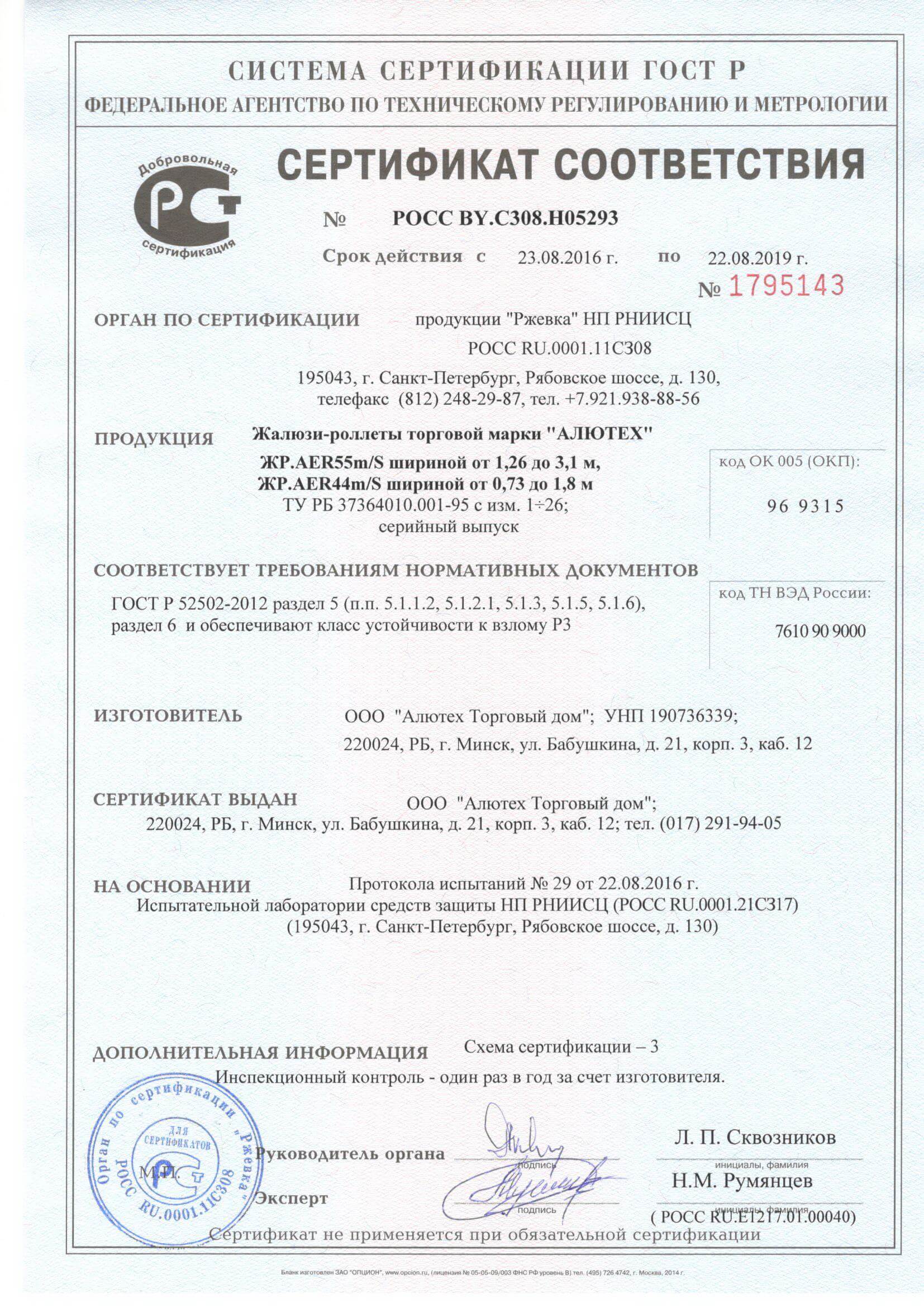 Сертификат соответствия ALUTECH (рольставни)
