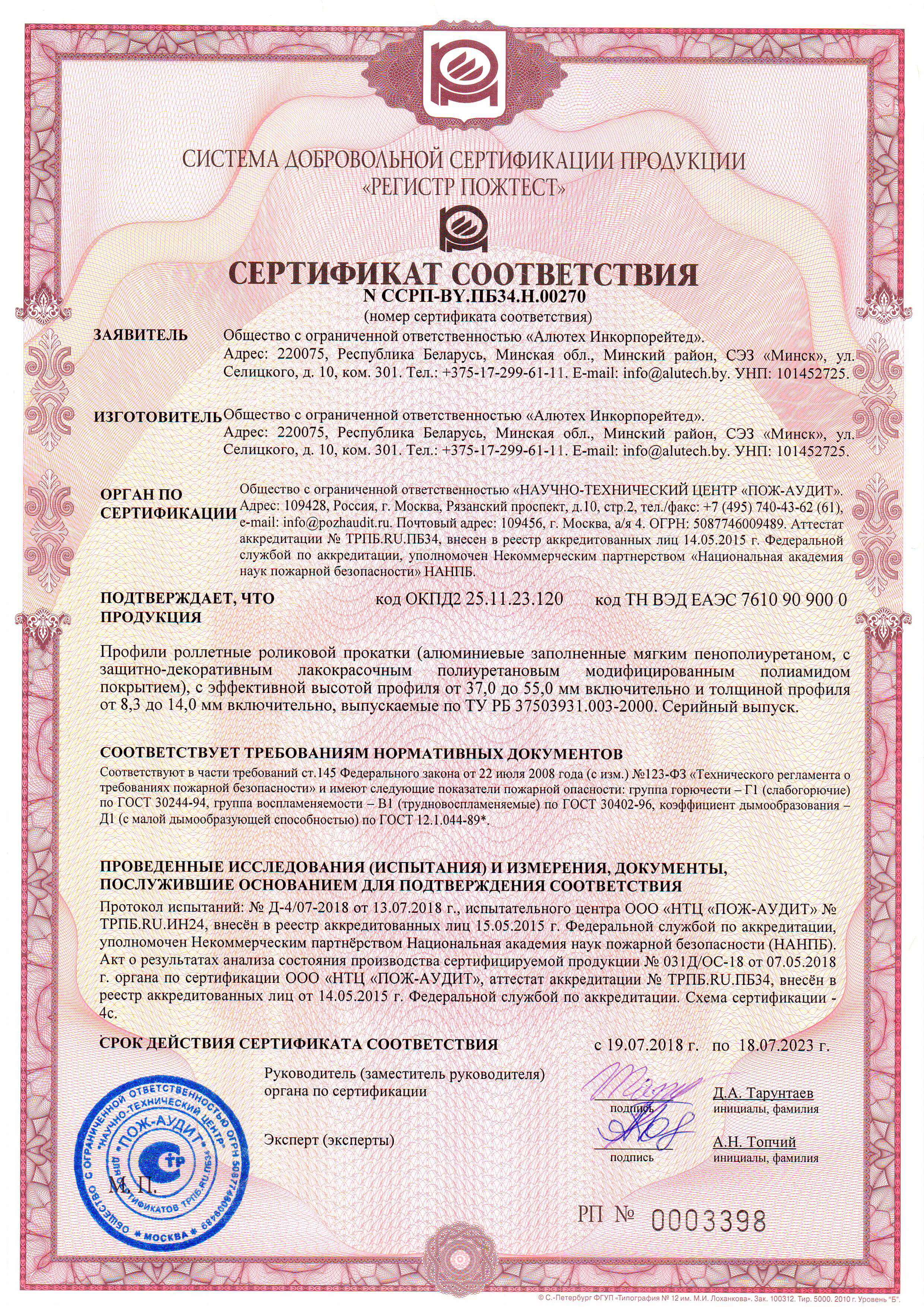 Сертификат пожарной безопасности ролет ALUTECH