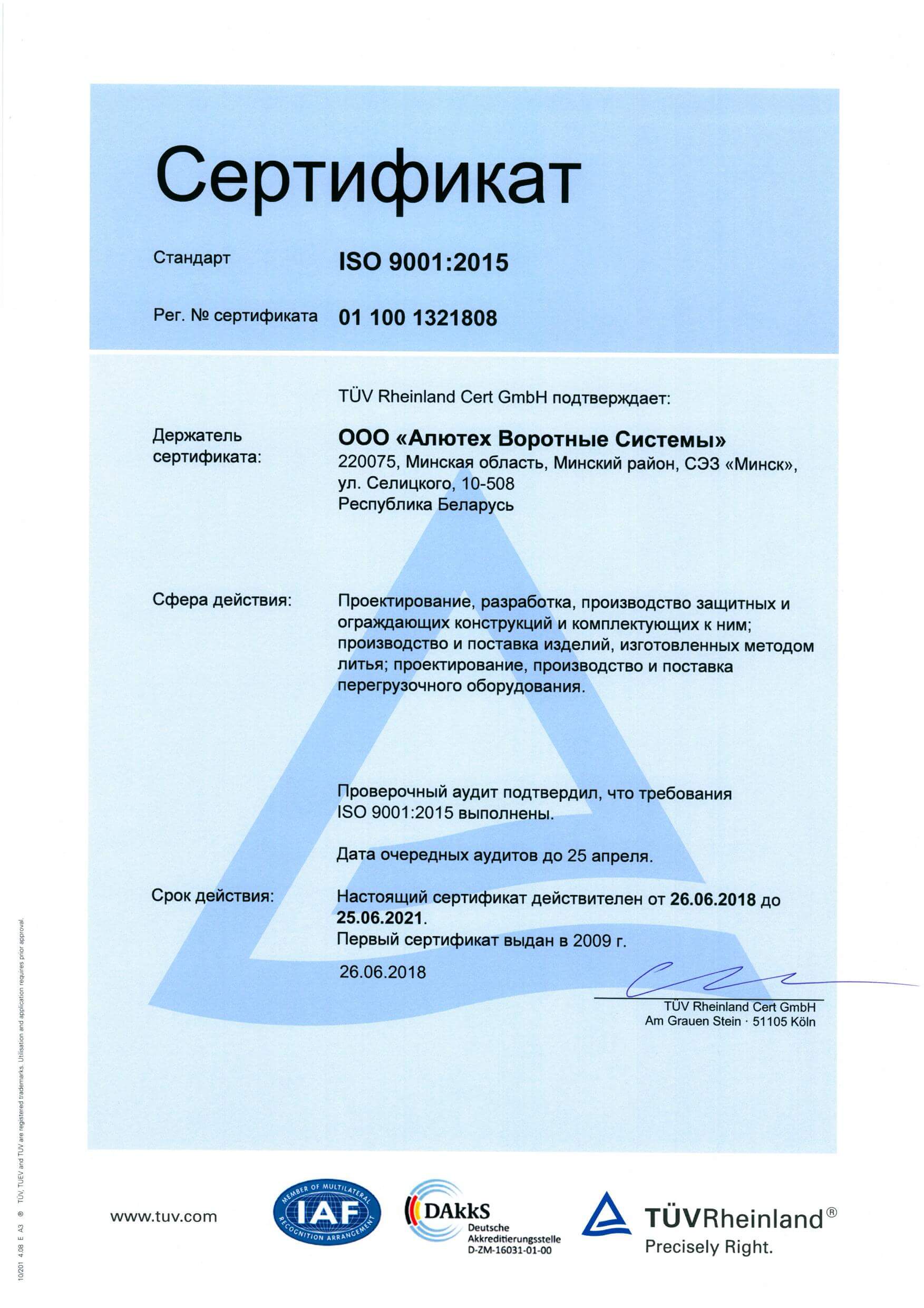 Сертификат соответствия ISO 9001 ALUTECH
