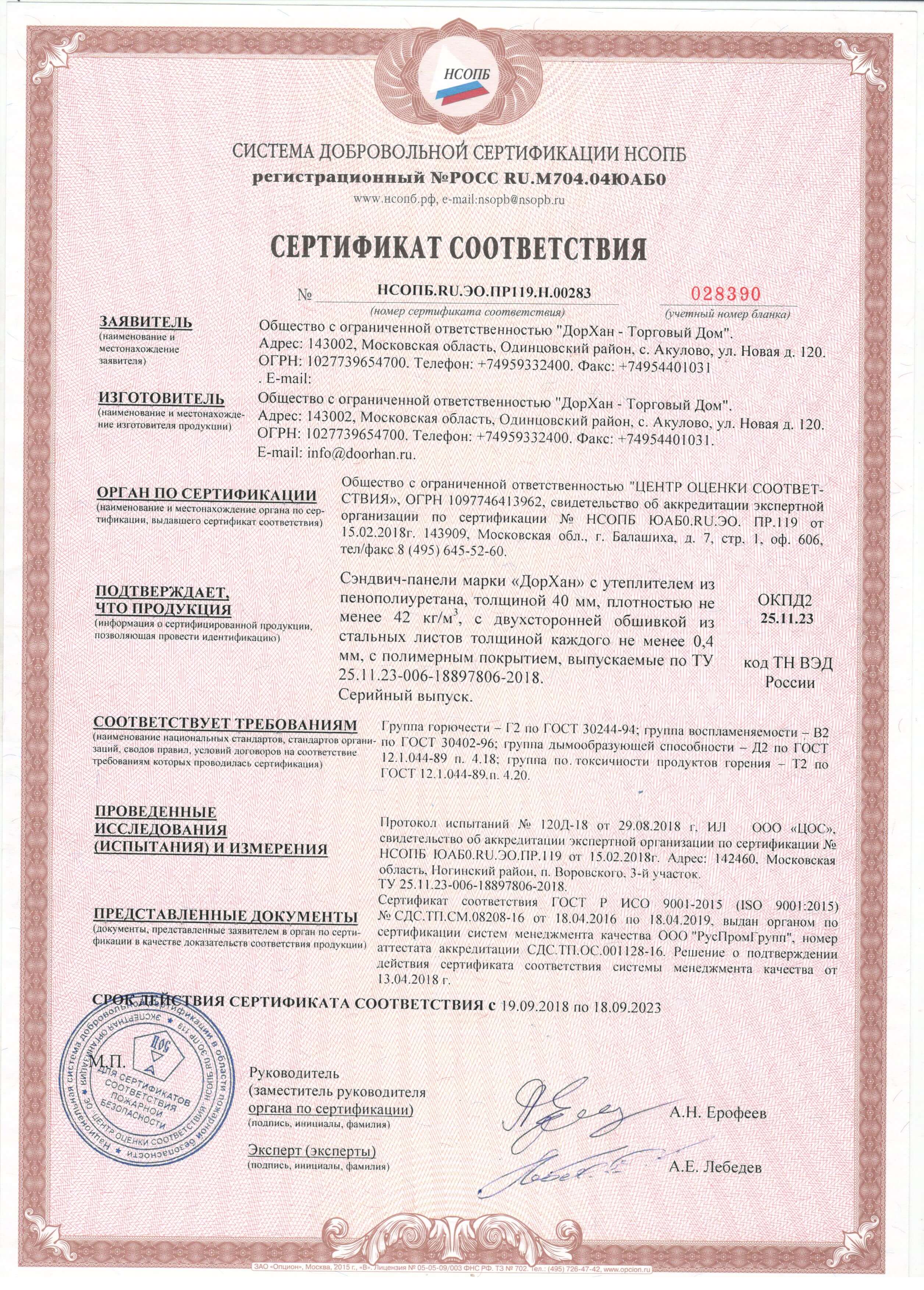 Сертификат соответствия DoorHan (сэндвич-панели)