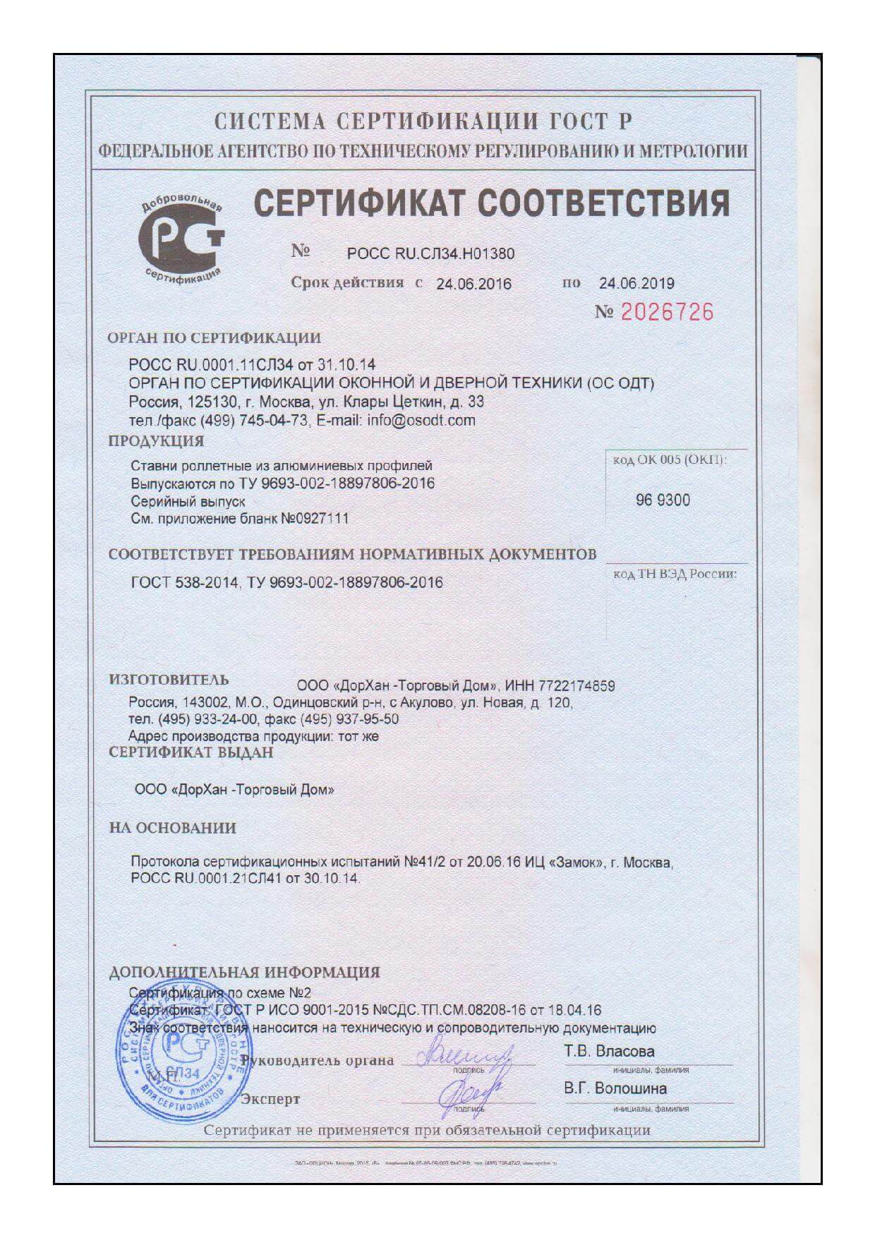 Сертификат соответствия DoorHan (рольставни)