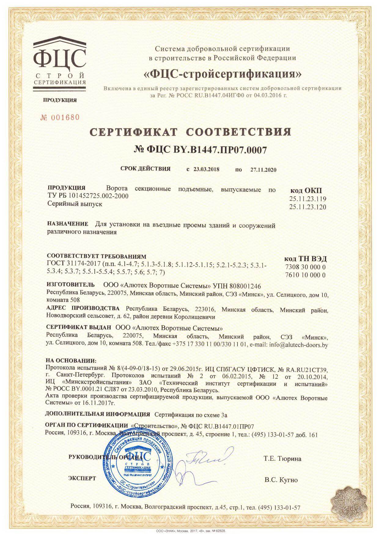 Сертификат соответствия ALUTECH (ворота)