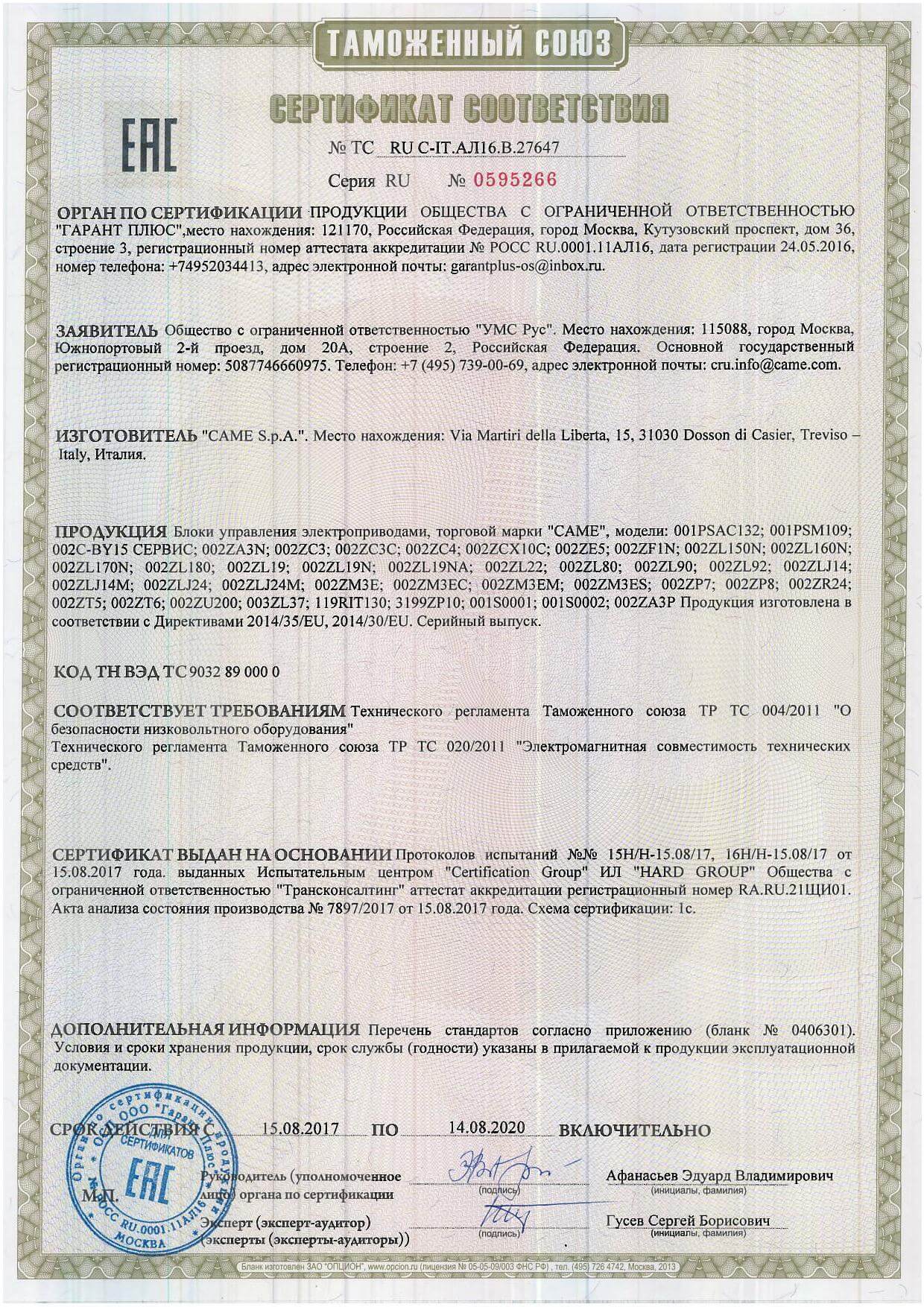 Сертификат соответствия CAME (блоки управления)