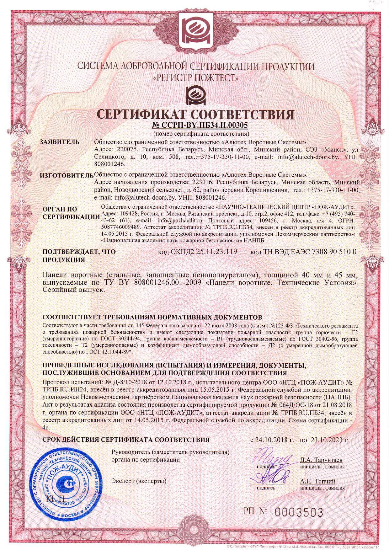 Сертификат пожарной безопасности ворот ALUTECH